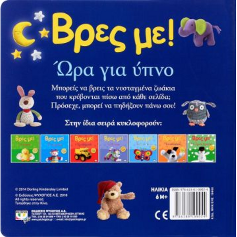 Βρες με! Ώρα για ύπνο! (978-618-01-0905-4)