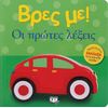 Βρες με! Οι πρώτες λέξεις! (978-618-01-2673-0)