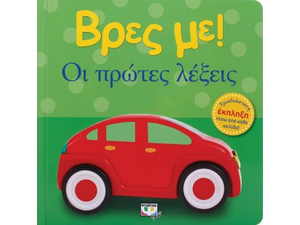 Βρες με! Οι πρώτες λέξεις! (978-618-01-2673-0)