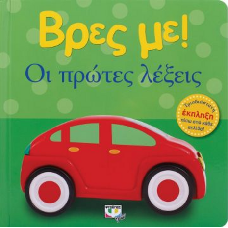 Βρες με! Οι πρώτες λέξεις! (978-618-01-2673-0)