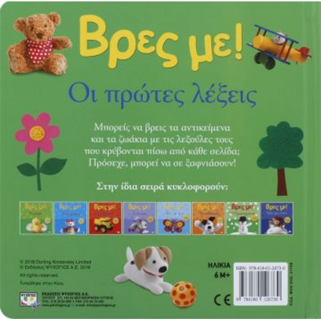 Βρες με! Οι πρώτες λέξεις! (978-618-01-2673-0)