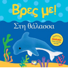 Βρες με! Στη θάλασσα!