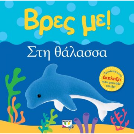 Βρες με! Στη θάλασσα!