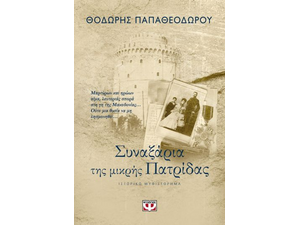 Συναξάρια της Μικρής πατρίδας - Θοδωρής Παπαθεοδώρου (978-618-01-2899-4)