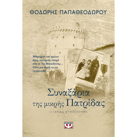 Συναξάρια της Μικρής πατρίδας - Θοδωρής Παπαθεοδώρου (978-618-01-2899-4)