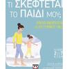Τι σκέφτεται το παιδί μου; - Τάνιθ Κάρεϊ