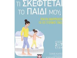 Τι σκέφτεται το παιδί μου; - Τάνιθ Κάρεϊ