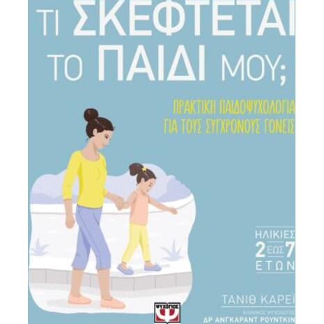 Τι σκέφτεται το παιδί μου; - Τάνιθ Κάρεϊ