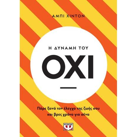 Η δύναμη του Όχι