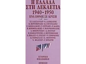 Η Ελλάδα στη δεκαετία 1940-1950