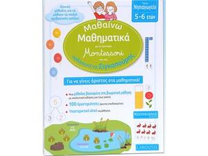 Μαθαίνω Μαθηματικά με το σύστημα Montessori και την παιδαγωγική της Σιγκαπούρης - Νηπιαγωγείο