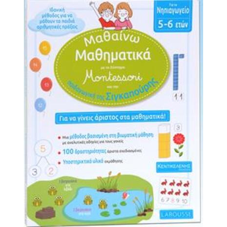 Μαθαίνω Μαθηματικά με το σύστημα Montessori και την παιδαγωγική της Σιγκαπούρης - Νηπιαγωγείο