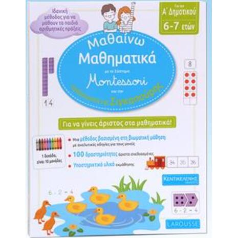 Μαθαίνω Μαθηματικά με το σύστημα Montessori και την παιδαγωγική της Σιγκαπούρης - Α Δημοτικού