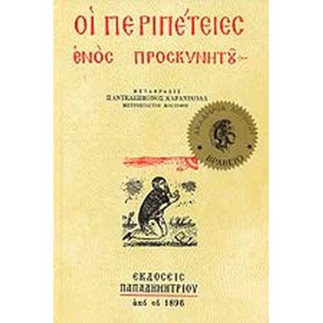 Οι περιπέτειες ενός προσκυνητή Παπαδημητρίου-Αστήρ (9789605500276)