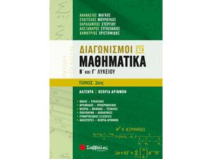 Διαγωνισμοί στα Μαθηματικά Β’ και Γ’ Λυκείου 2ος Τόμος: Άλγεβρα | Θεωρία Αριθμών