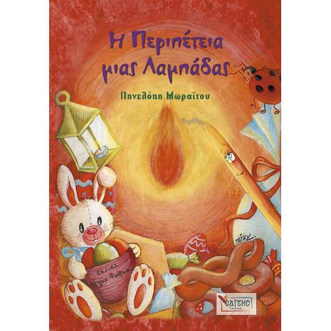 Η περιπέτεια μιας λαμπάδας