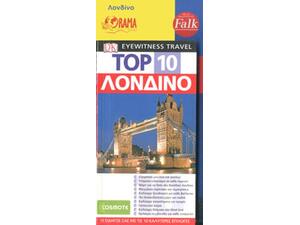 Ταξιδιωτικός οδηγός Λονδίνο - TOP 10