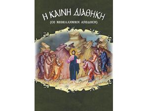 Η Καινή Διαθήκη (σε νεοελληνική απόδοση) - (978-960-487-321-0)