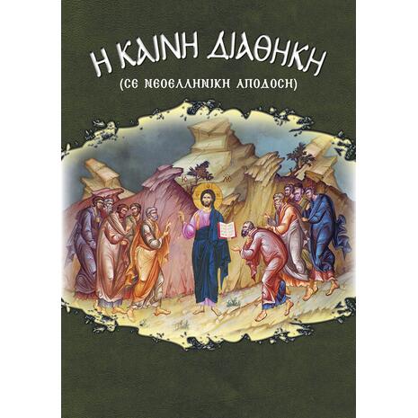 Η Καινή Διαθήκη (σε νεοελληνική απόδοση) - (978-960-487-321-0)