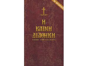 Η Καινή Διαθήκη (πρωτότυπο και μετάφραση) - Νικόλαος Ι. Σωτηρόπουλος - (978-960-487-061-5)