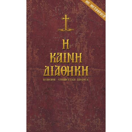 Η Καινή Διαθήκη (πρωτότυπο και μετάφραση) - Νικόλαος Ι. Σωτηρόπουλος - (978-960-487-061-5)