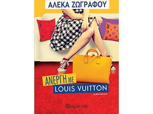 Άνεργη με Louis Vuitton