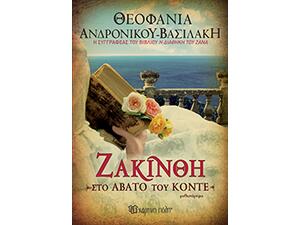 Ζακίνθη-Στο Άβατο του Κόντε - Θεοφανία Ανδρονίκου Βασιλάκη (978-960-621-300-7)