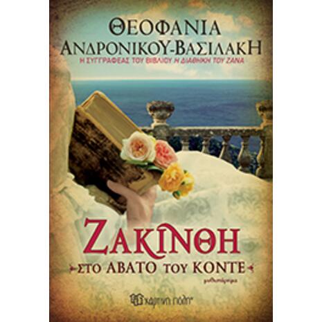 Ζακίνθη-Στο Άβατο του Κόντε - Θεοφανία Ανδρονίκου Βασιλάκη (978-960-621-300-7)
