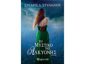 Το Μυστικό της Αλκυόνης