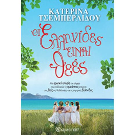 Οι Ελληνίδες είναι θεές