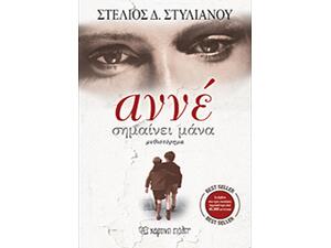 Αννέ σημαίνει Μάνα