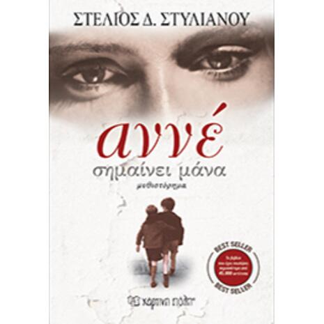 Αννέ σημαίνει Μάνα