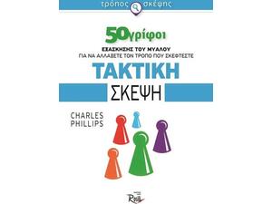 Τρόπος σκέψης - Τακτική σκέψη