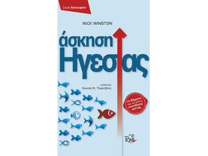 Άσκηση Ηγεσίας - Winston Nick , Τζωρτζάκης Κώστας (978-618-5131-22-7)