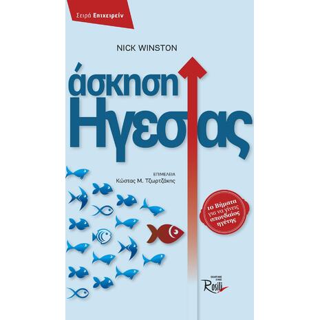 Άσκηση Ηγεσίας - Winston Nick , Τζωρτζάκης Κώστας (978-618-5131-22-7)