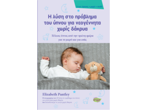 Η λύση στο πρόβλημα του ύπνου για νεογέννητα χωρίς δάκρυα