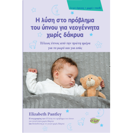 Η λύση στο πρόβλημα του ύπνου για νεογέννητα χωρίς δάκρυα