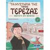 Τα μυστήρια της γιαγιάς Τερέζας  - Απαγωγή στη Βενετία