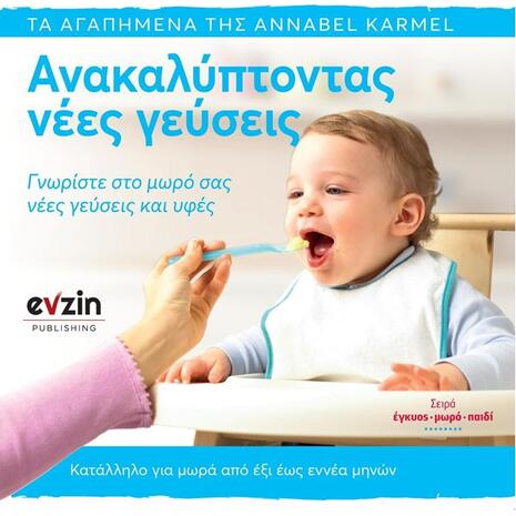 Ανακαλύπτοντας νέες γεύσεις