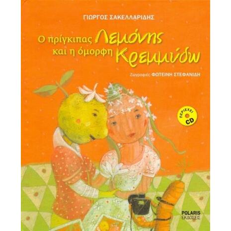 Ο πρίγκιπας Λεμόνης και η όμορφη Κρεμμύδω