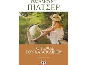Το τέλος του καλοκαιριού - Ρόζαμουντ Πίλτσερ (978-618-01-3314-1)