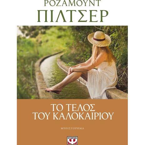 Το τέλος του καλοκαιριού - Ρόζαμουντ Πίλτσερ (978-618-01-3314-1)