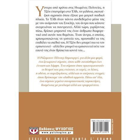 Το τέλος του καλοκαιριού - Ρόζαμουντ Πίλτσερ (978-618-01-3314-1)