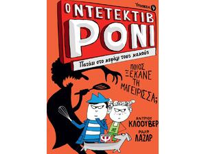 Ο ντετέκτιβ Ρόνι 4: Πατάει στο κεφάλι τους κακούς