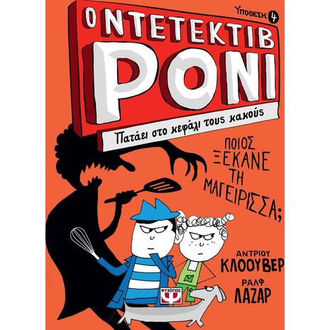 Ο ντετέκτιβ Ρόνι 4: Πατάει στο κεφάλι τους κακούς