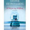 Η νύχτα της αλήθειας - Σπύρος Πετρουλάκης (978-618-02-1544-1)