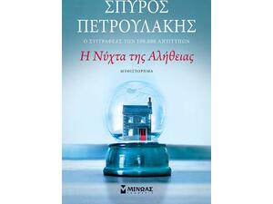 Η νύχτα της αλήθειας - Σπύρος Πετρουλάκης (978-618-02-1544-1)