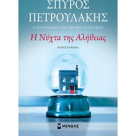 Η νύχτα της αλήθειας - Σπύρος Πετρουλάκης (978-618-02-1544-1)