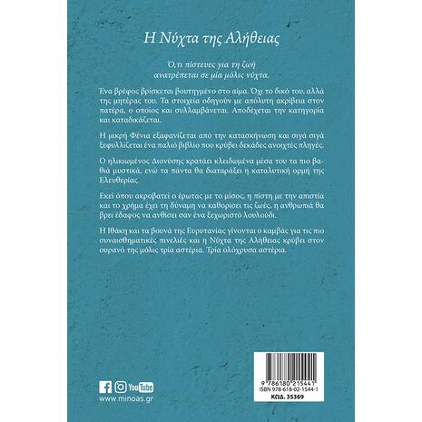 Η νύχτα της αλήθειας - Σπύρος Πετρουλάκης (978-618-02-1544-1)