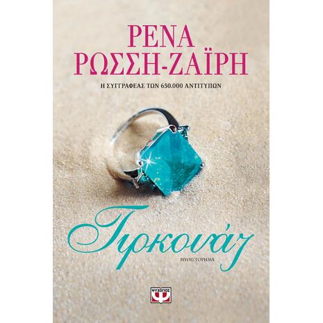 Τιρκουάζ - Ρένα Ρώσση-Ζαΐρη (978-618-01-3384-4)